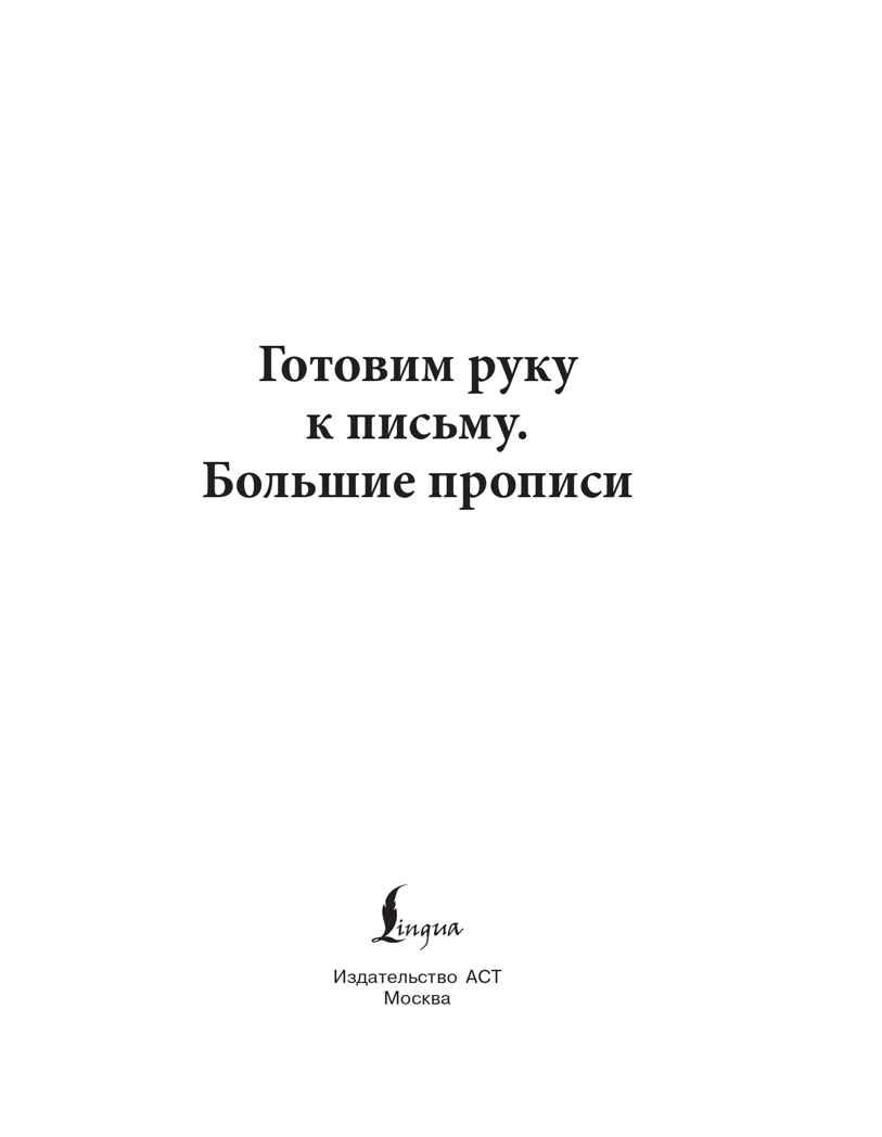Готовим руку к письму. Новые большие прописи, производитель АСТ , ISBN 978-5-17176-929-1, № 2