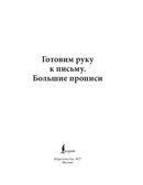 Готовим руку к письму. Новые большие прописи, производитель АСТ , ISBN 978-5-17176-929-1, № 2