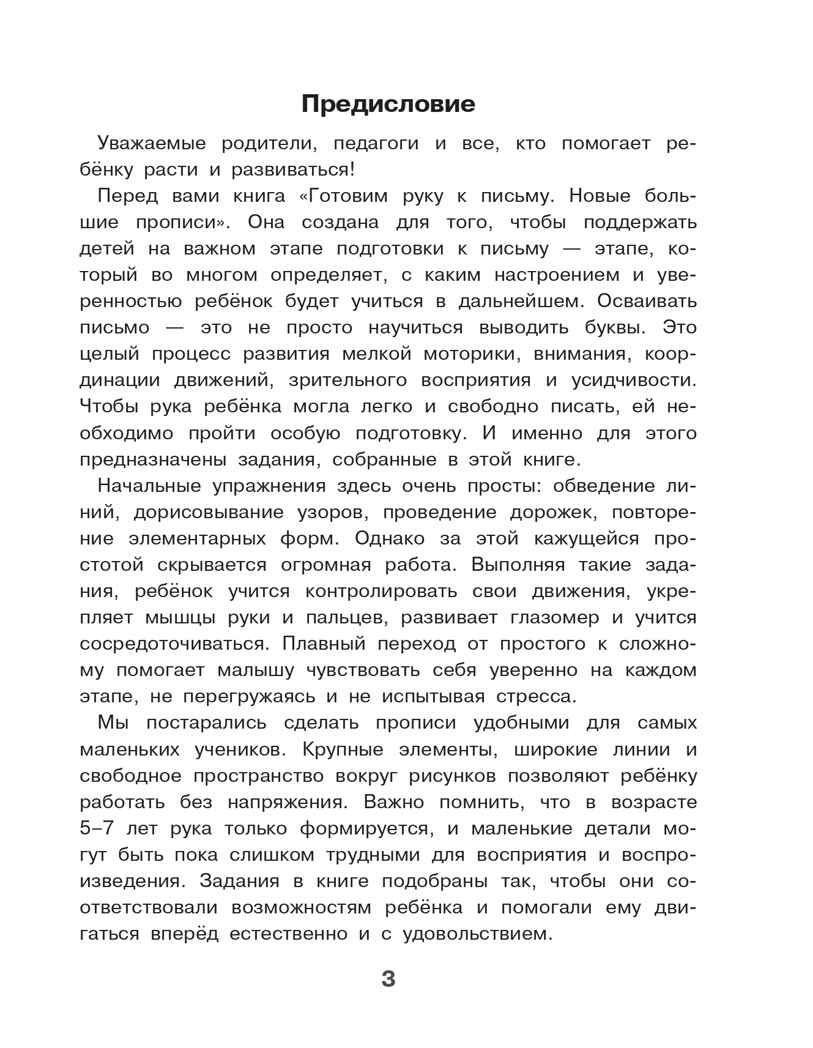Готовим руку к письму. Новые большие прописи, производитель АСТ , ISBN 978-5-17176-929-1, № 4