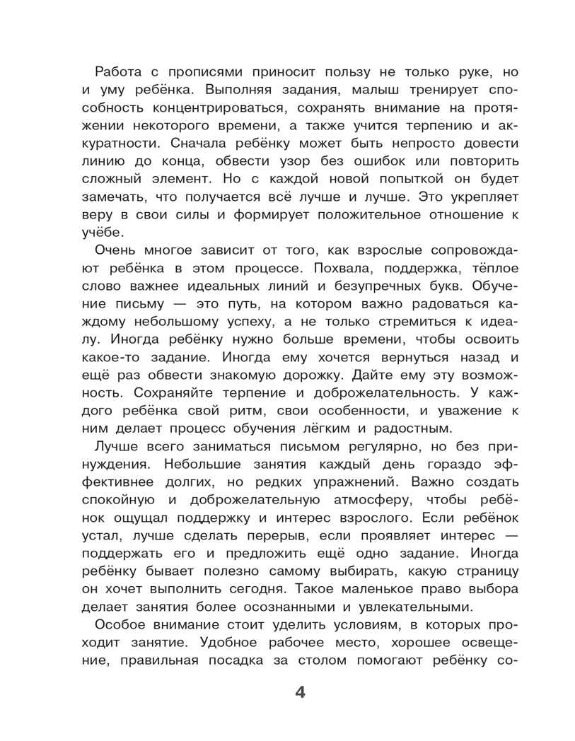 Готовим руку к письму. Новые большие прописи, производитель АСТ , ISBN 978-5-17176-929-1, № 5
