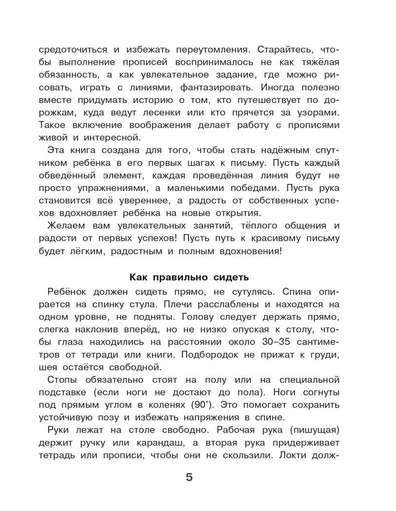Готовим руку к письму. Новые большие прописи, производитель АСТ , ISBN 978-5-17176-929-1, № 6