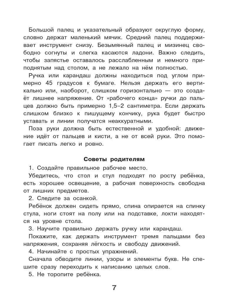 Готовим руку к письму. Новые большие прописи, производитель АСТ , ISBN 978-5-17176-929-1, № 8