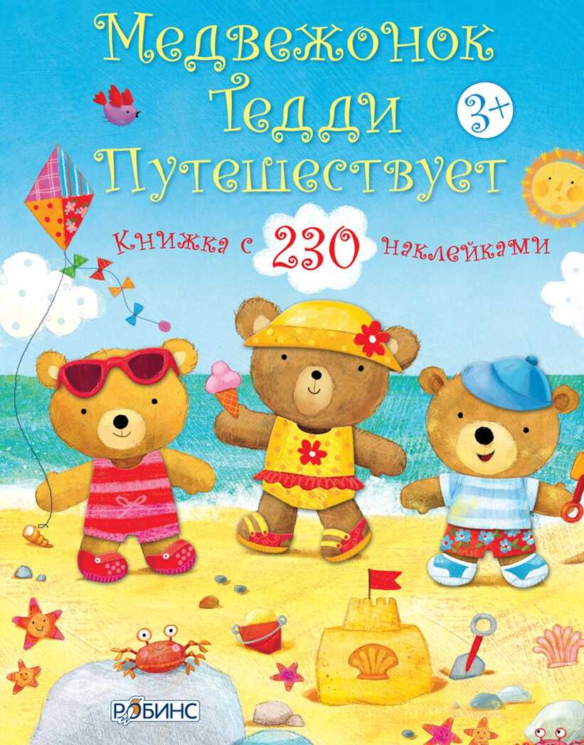 Медвежонок Тедди путешествует. Медвежата Тедди, производитель Робинс , ISBN 978-5-43660-248-6, № 1