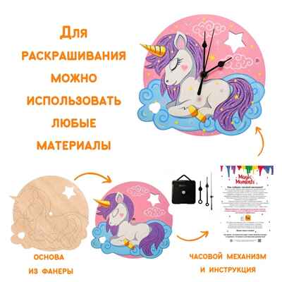 Сувенирный набор для творчества Часы-раскраска. Чудесный единорог, арт. cl-13, производитель BUMBARAM (БУМБАРАМ), ISBN 462-0-03915-968-3№ 3