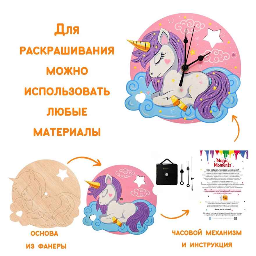 Сувенирный набор для творчества Часы-раскраска. Чудесный единорог, арт. cl-13, производитель BUMBARAM (БУМБАРАМ), ISBN 462-0-03915-968-3, № 3