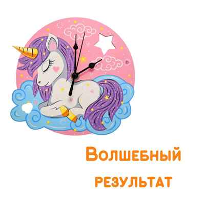 Сувенирный набор для творчества Часы-раскраска. Чудесный единорог, арт. cl-13, производитель BUMBARAM (БУМБАРАМ), ISBN 462-0-03915-968-3№ 4