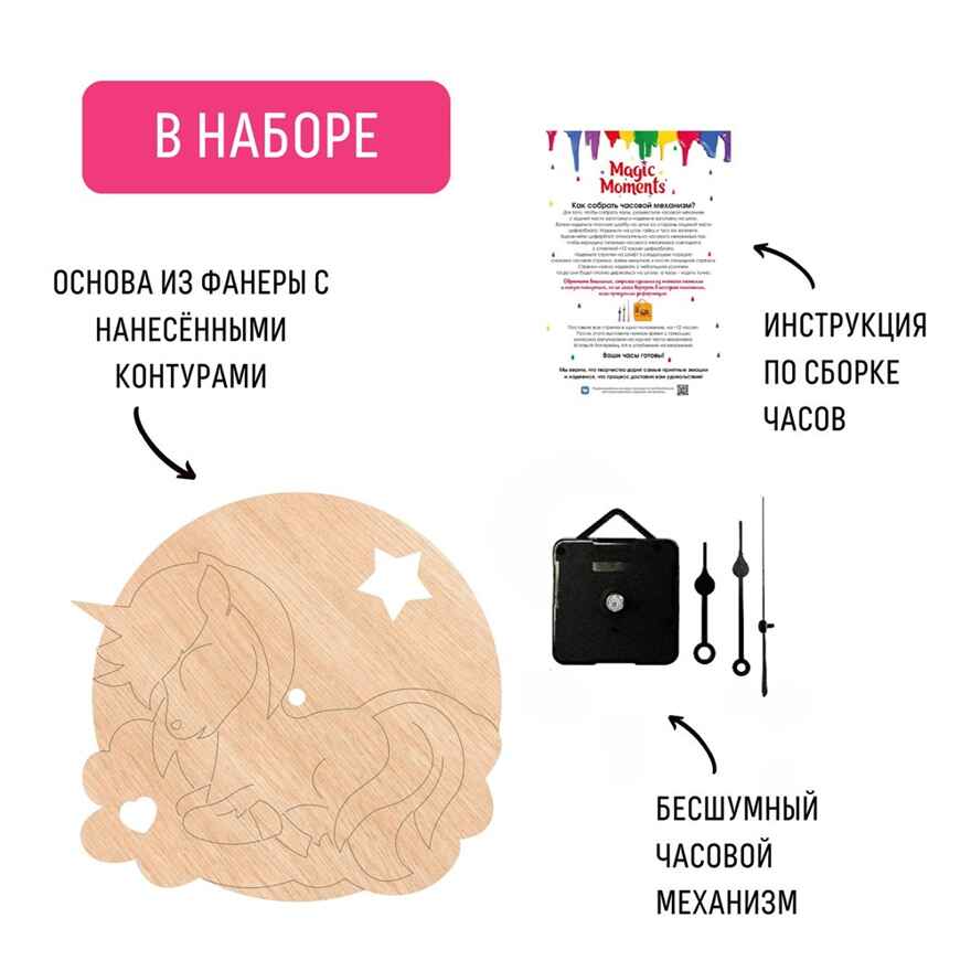 Сувенирный набор для творчества Часы-раскраска. Чудесный единорог, арт. cl-13, производитель BUMBARAM (БУМБАРАМ), ISBN 462-0-03915-968-3, № 5