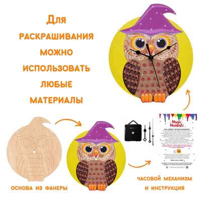 Сувенирный набор для творчества Часы-раскраска.Сова, арт. cl-15, производитель BUMBARAM (БУМБАРАМ), ISBN 462-0-03915-970-6№ 3