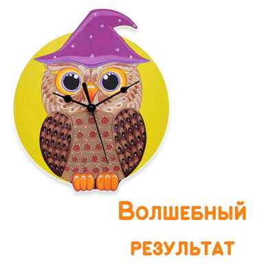 Сувенирный набор для творчества Часы-раскраска.Сова, арт. cl-15, производитель BUMBARAM (БУМБАРАМ), ISBN 462-0-03915-970-6№ 4