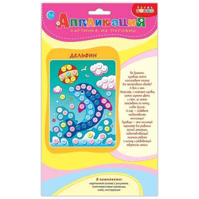 Картинка из пуговиц мини. Дельфин, арт. 3985, производитель Дрофа-медиа, ISBN 460-7-14740-053-1№ 2