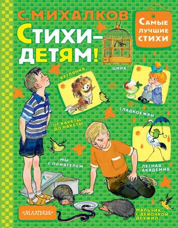 Стихи - детям! Михалков С.В. Самые лучшие стихи, производитель АСТ , ISBN 978-5-17102-533-5