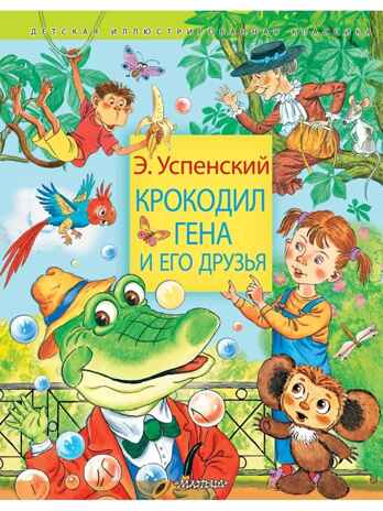Крокодил Гена и его друзья, производитель АСТ , ISBN 978-5-17147-247-4№ 1