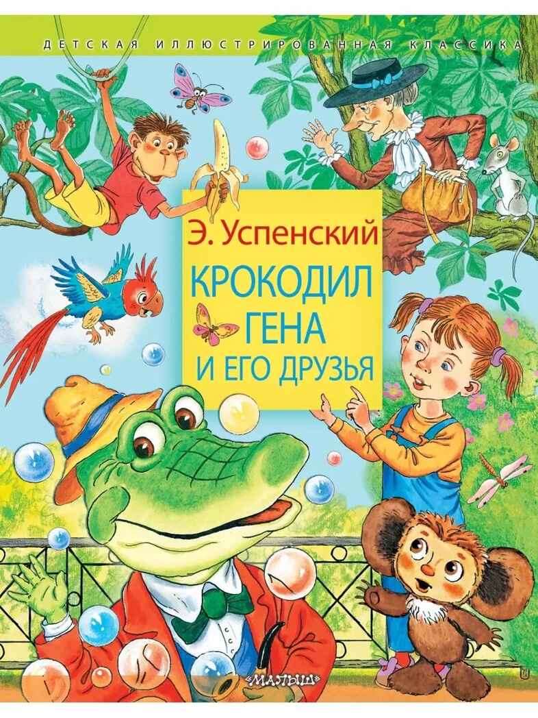 Крокодил Гена и его друзья, производитель АСТ , ISBN 978-5-17147-247-4, № 1