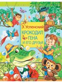 Крокодил Гена и его друзья, производитель АСТ , ISBN 978-5-17147-247-4, № 1