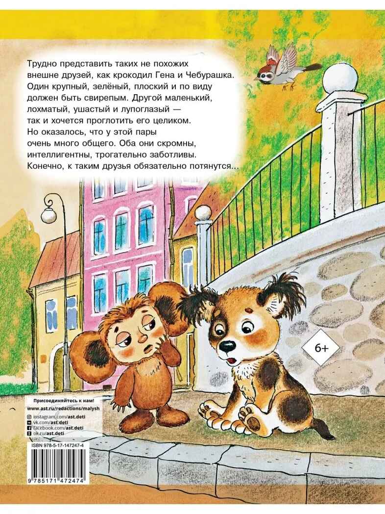 Крокодил Гена и его друзья, производитель АСТ , ISBN 978-5-17147-247-4, № 16