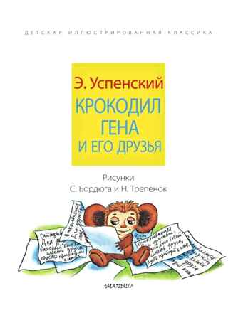 Крокодил Гена и его друзья, производитель АСТ , ISBN 978-5-17147-247-4№ 4