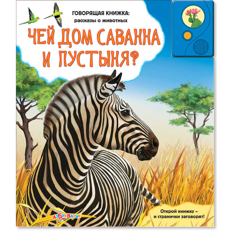 Чей дом саванна и пустыня? Говорящая книжка: рассказы о животных, производитель Азбукварик , ISBN 978-5-40200-437-5, № 1