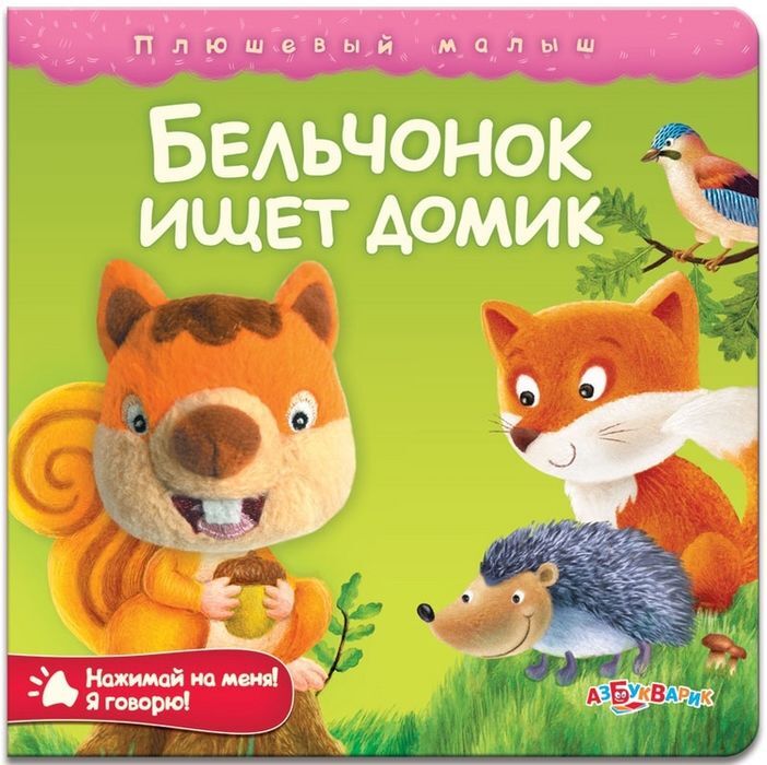 Бельчонок ищет домик. Плюшевый малыш, производитель Азбукварик , ISBN 978-5-49000-104-1, № 1