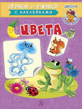 Шестакова. Цвета, производитель Детская литература, ISBN 978-5-08006-648-1 № 1