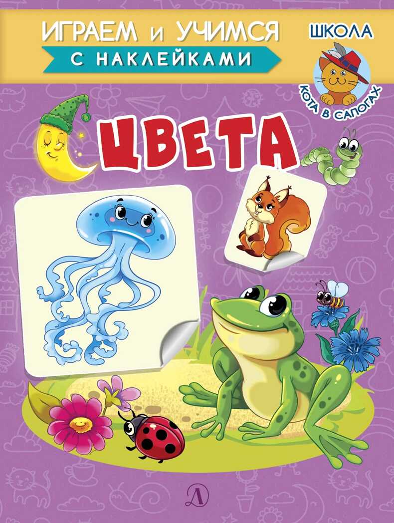 Шестакова. Цвета, производитель Детская литература, ISBN 978-5-08006-648-1, № 1