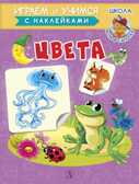 Шестакова. Цвета, производитель Детская литература, ISBN 978-5-08006-648-1, № 1