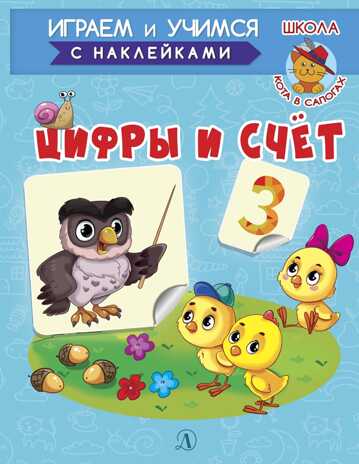 Шестакова. Цифры и счёт, производитель Детская литература, ISBN 978-5-08006-651-1 № 1