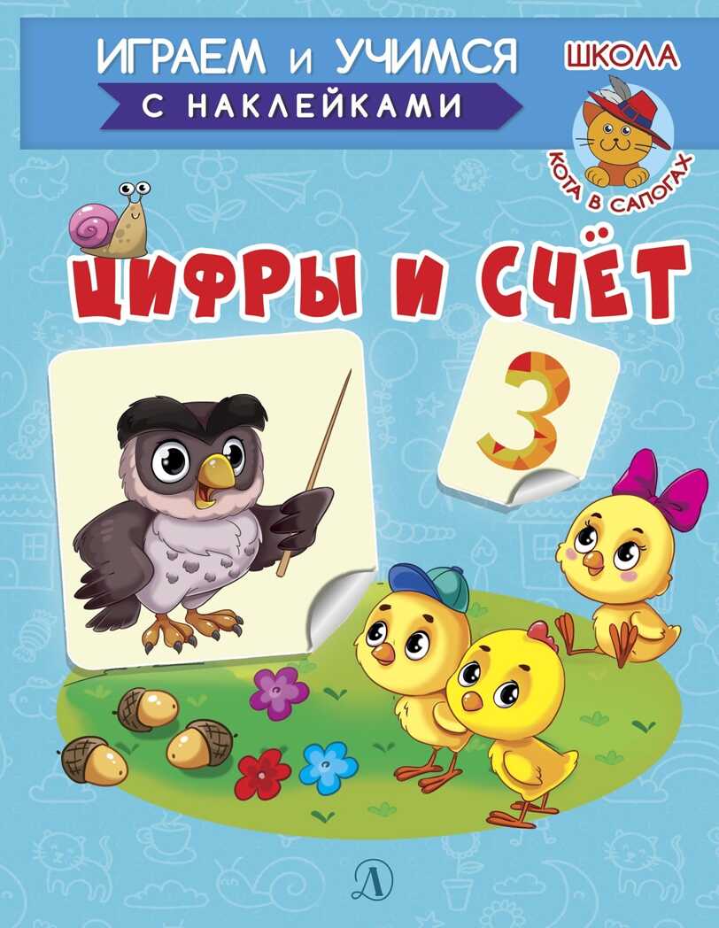 Шестакова. Цифры и счёт, производитель Детская литература, ISBN 978-5-08006-651-1, № 1