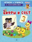 Шестакова. Цифры и счёт, производитель Детская литература, ISBN 978-5-08006-651-1, № 1