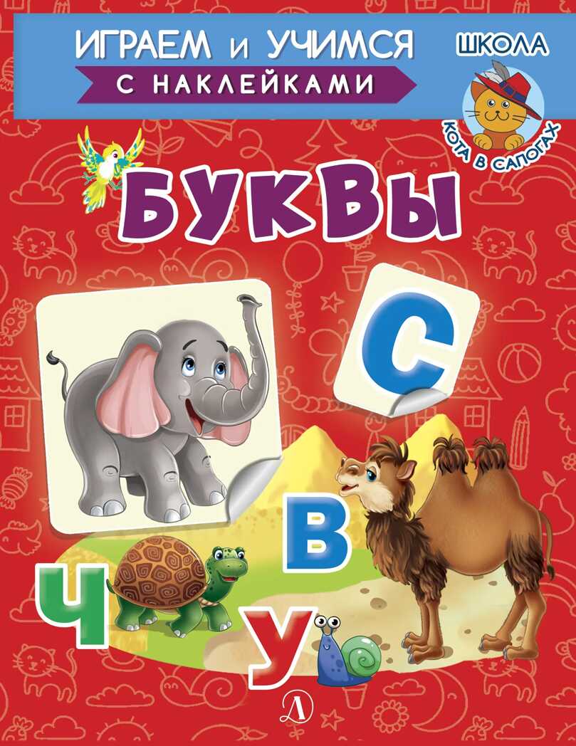 Шестакова. Буквы, производитель Детская литература, ISBN 978-5-08006-652-8, № 1