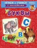 Шестакова. Буквы, производитель Детская литература, ISBN 978-5-08006-652-8, № 1