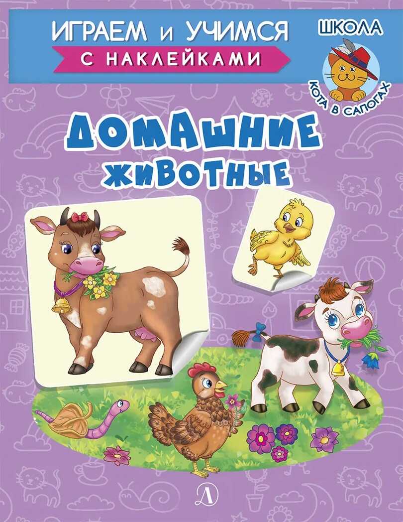 Шестакова. Домашние животные, производитель Детская литература, ISBN 978-5-08006-649-8, № 1