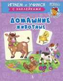 Шестакова. Домашние животные, производитель Детская литература, ISBN 978-5-08006-649-8, № 1