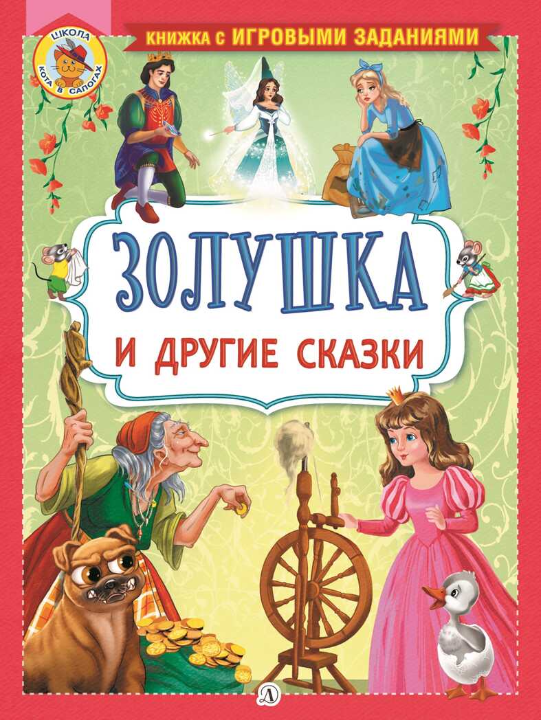 Книжка с игровыми заданиями. Золушка и другие сказки, производитель Детская литература, ISBN 978-5-08006-523-1, № 1