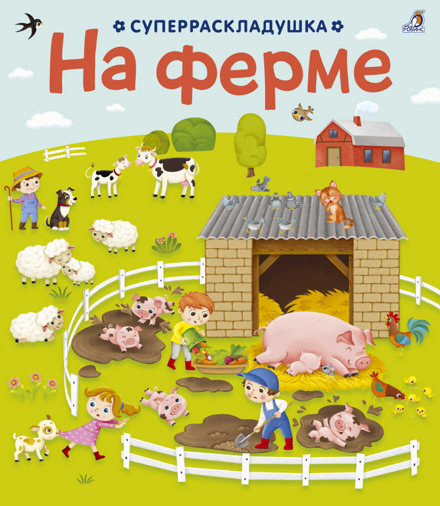 На ферме. Суперраскладушка, производитель Робинс , ISBN 978-5-43660-456-5, № 1
