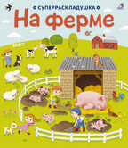 На ферме. Суперраскладушка, производитель Робинс , ISBN 978-5-43660-456-5, № 1