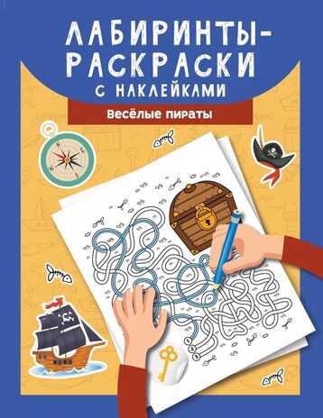 Лабиринты-раскраски с наклейками: веселые пираты, производитель Феникс ТД, ISBN 978-5-22237-372-9 № 1