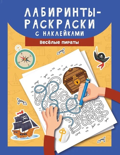Лабиринты-раскраски с наклейками: веселые пираты, производитель Феникс ТД, ISBN 978-5-22237-372-9, № 1