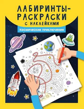Лабиринты-раскраски с наклейками: космические приключения, производитель Феникс ТД, ISBN 978-5-22237-370-5 № 1
