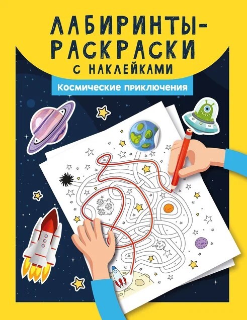 Лабиринты-раскраски с наклейками: космические приключения, производитель Феникс ТД, ISBN 978-5-22237-370-5, № 1
