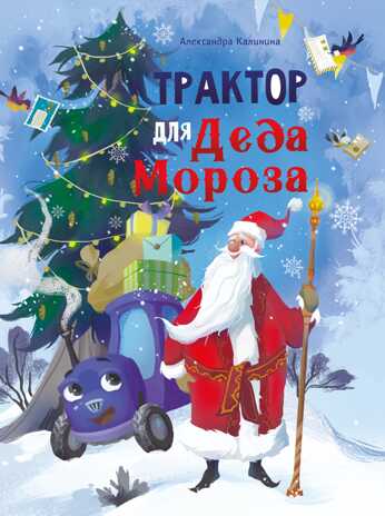 ДХЛ. Трактор для Деда Мороза Калинина А. Н., производитель Стрекоза , ISBN 978-5-99515-018-3№ 1