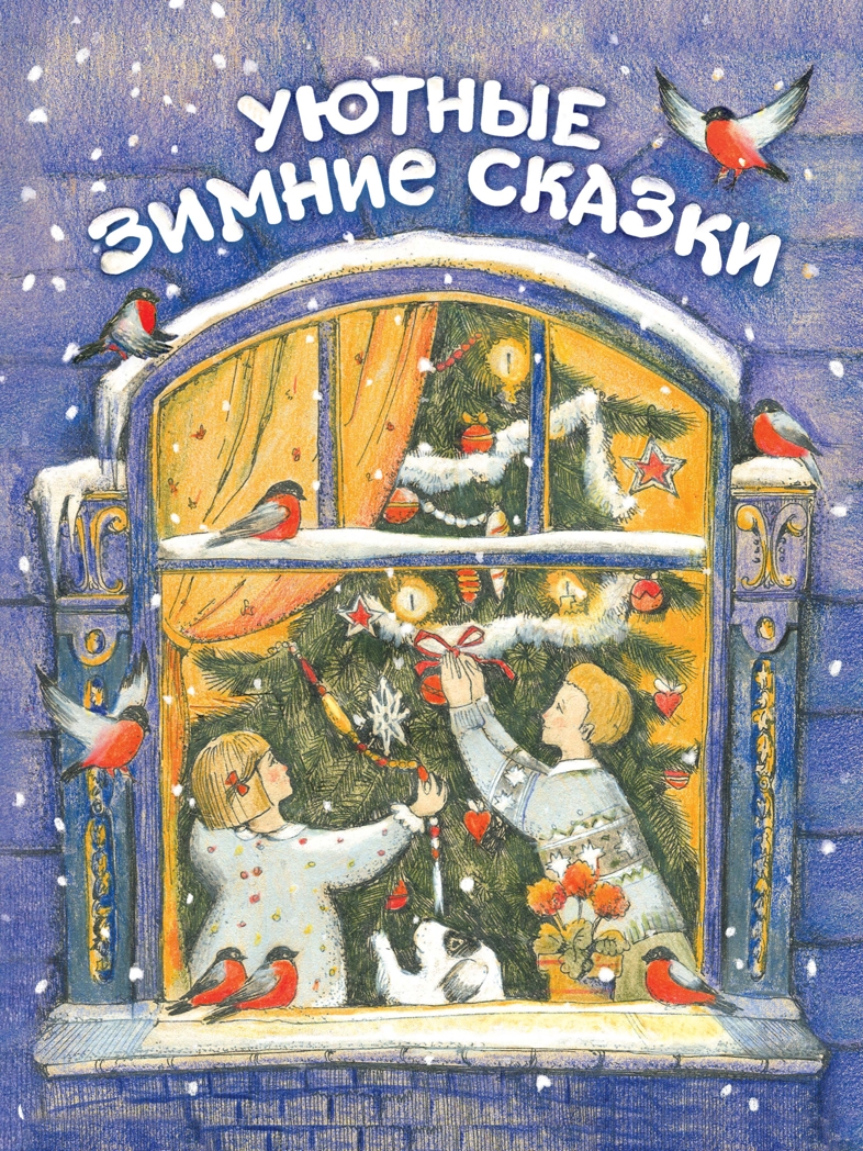 ДХЛ. Уютные зимние сказки Гребенник О., Бахурова Е., Камышева О. , Зимнохо А., Кухаркин В., производитель Стрекоза , ISBN 978-5-99513-679-8, № 1