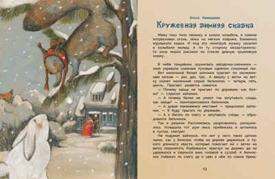 ДХЛ. Уютные зимние сказки Гребенник О., Бахурова Е., Камышева О. , Зимнохо А., Кухаркин В., производитель Стрекоза , ISBN 978-5-99513-679-8№ 4