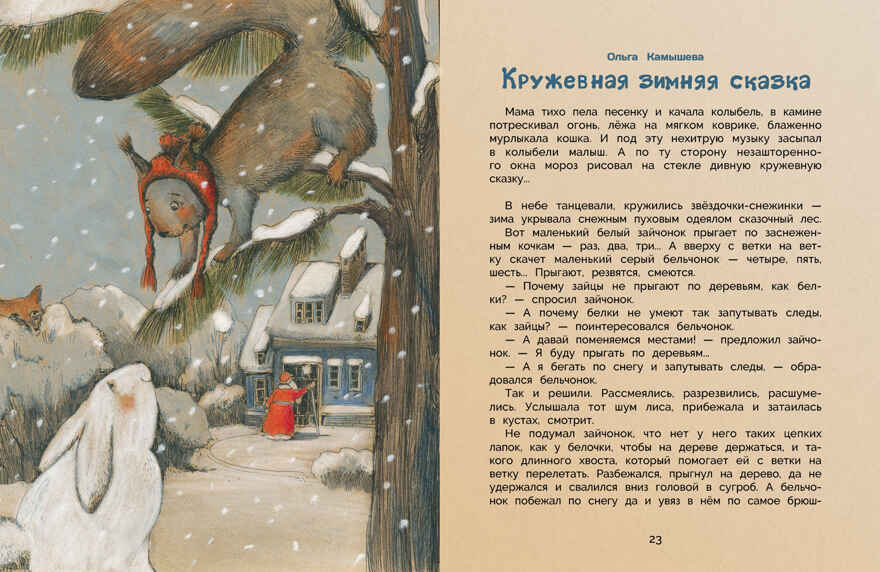 ДХЛ. Уютные зимние сказки Гребенник О., Бахурова Е., Камышева О. , Зимнохо А., Кухаркин В., производитель Стрекоза , ISBN 978-5-99513-679-8, № 4