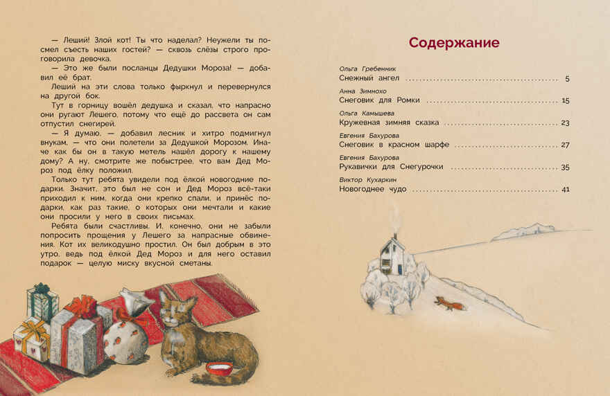 ДХЛ. Уютные зимние сказки Гребенник О., Бахурова Е., Камышева О. , Зимнохо А., Кухаркин В., производитель Стрекоза , ISBN 978-5-99513-679-8, № 7