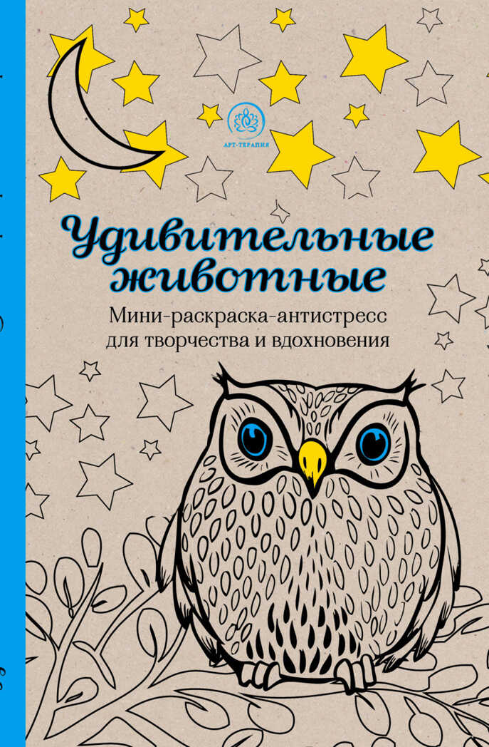 &quot;Удивительные животные.&quot; Раскраски-антистресс. Арт-терапия, арт.9785699839437, производитель Эксмо , ISBN 978-5-69983-943-8, № 1