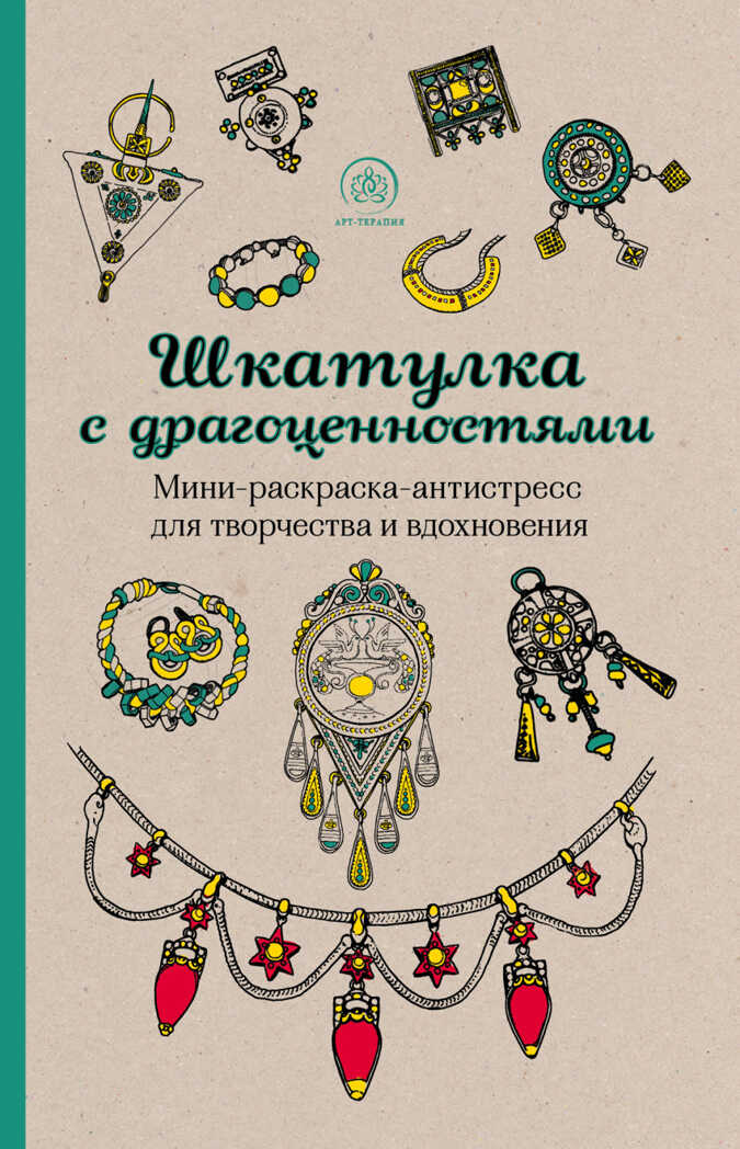 &quot;Шкатулка с драгоценностями.&quot; Раскраски-антистресс (мини). Арт-терапия, арт.9785699839994, производитель Эксмо , ISBN 978-5-69983-999-5, № 1