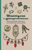&quot;Шкатулка с драгоценностями.&quot; Раскраски-антистресс (мини). Арт-терапия, арт.9785699839994, производитель Эксмо , ISBN 978-5-69983-999-5, № 1