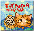 Котенок (Потрогай и погладь), тактильная книжка, производитель МОЗАИКА kids , ISBN 978-5-43154-573-3, № 1