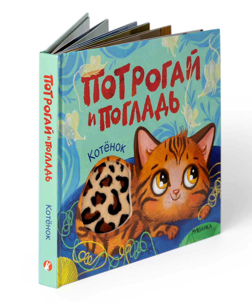Котенок (Потрогай и погладь), тактильная книжка, производитель МОЗАИКА kids , ISBN 978-5-43154-573-3, № 2