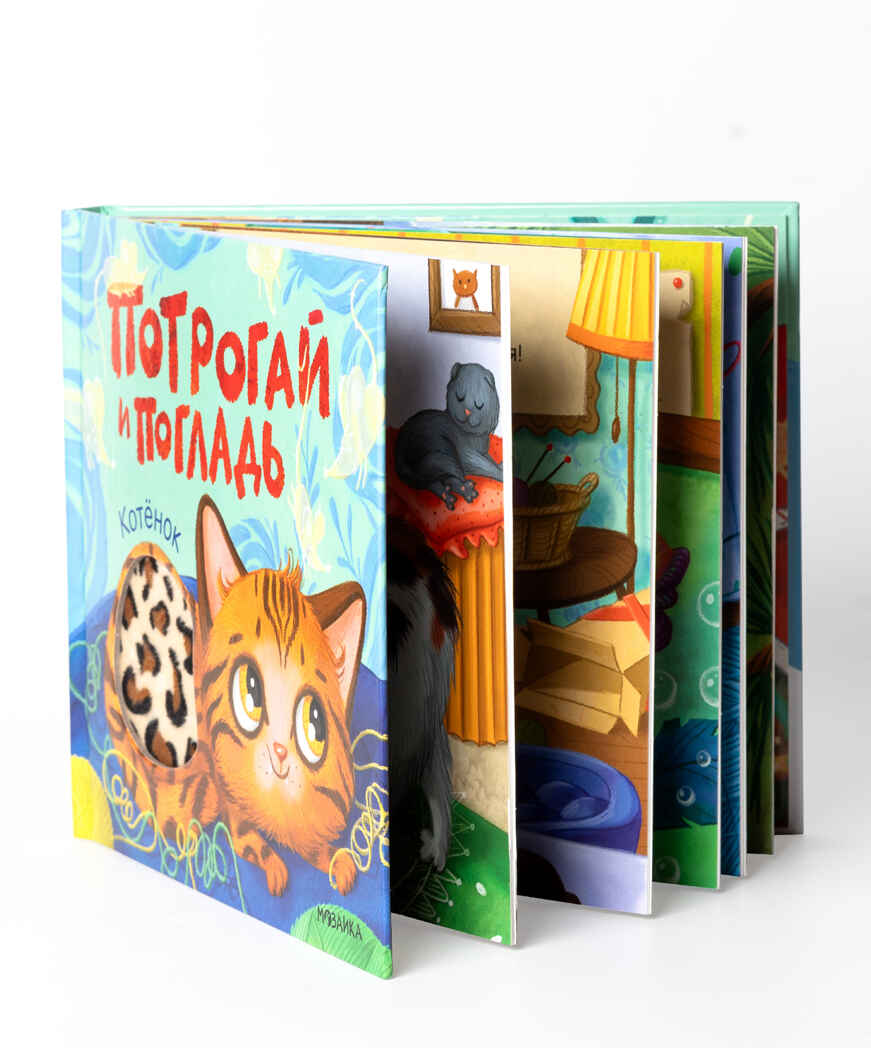 Котенок (Потрогай и погладь), тактильная книжка, производитель МОЗАИКА kids , ISBN 978-5-43154-573-3, № 3